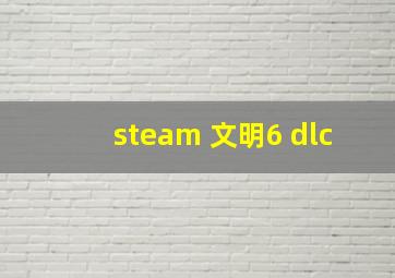 steam 文明6 dlc